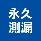 永久測漏工程行,新北壁癌,壁癌