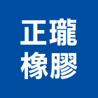 正瓏橡膠有限公司 正瓏橡膠有限公司,pvc止水帶,pvc管,pvdf,pvc地磚