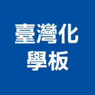 臺灣化學板股份有限公司,台中化學錨栓,錨栓植筋,擴孔錨栓