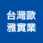 台灣歐雅實業股份有限公司,淨化槽,黑煙淨化