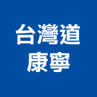 台灣道康寧股份有限公司,台北填縫劑,磁磚填縫劑