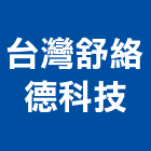 台灣舒絡德科技股份有限公司,新北台灣施敏打硬
