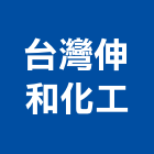 台灣伸和化工股份有限公司,擠壓式填縫帶