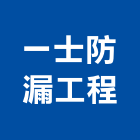 一士防漏工程有限公司,測漏工程,道路工程,模板工程,消防工程