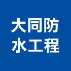 大同防水工程實業有限公司,pu發泡劑,發泡劑,pu發泡,pu