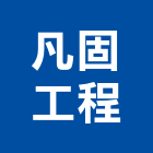 凡固工程股份有限公司,導電,導電漆,導電地坪,導電地板