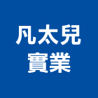 凡太兒實業股份有限公司,台北防火材,耐火材料,耐火材料批發