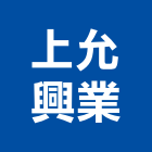 上允興業有限公司,環氧樹脂,熱固性樹脂板,環氧樹脂地坪,樹脂砂漿