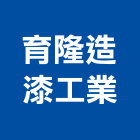 育隆造漆工業股份有限公司,pu防水材,防水材料,防水材,pu發泡劑