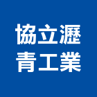 協立瀝青工業股份有限公司,桃園防水塗料,水性塗料,外牆塗料,木器塗料