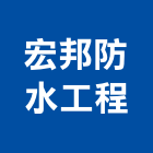 宏邦防水工程有限公司,新北游泳池,泳池,泳池設備,游泳池工程