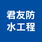 君友防水工程有限公司,泡沫混凝土,預拌混凝土,瀝青混凝土,混凝土