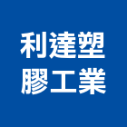 利達塑膠工業股份有限公司,新北塑膠浪板,烤漆浪板,屋頂浪板,玻璃纖維浪板