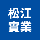 松江實業股份有限公司,台北印刷,印刷機,印刷,彩色印刷