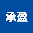 承盈企業有限公司,熱熔,熱熔式防水毯,熱熔玻璃,熱熔防水毯