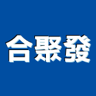 合聚發實業有限公司,eva