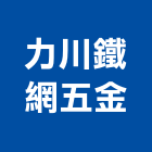 力川鐵網五金有限公司,彰化五金建材行,木材行,五金建材行