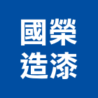 國榮造漆有限公司,新北木器塗料,水性塗料,外牆塗料,木器塗料