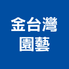 金台灣園藝有限公司,台中台灣宣偉