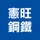 憲旺鋼鐵股份有限公司,高雄不銹鋼,不銹鋼板,不銹鋼欄杆,不銹鋼門窗