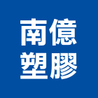 南億塑膠有限公司,塑膠管,塑膠,塑膠地板,膠管