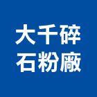 大千碎石粉廠,紅磚