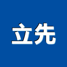 立先實業有限公司,明架天花板,輕鋼架天花板,企口天花板,防火天花板