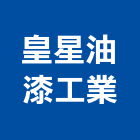 皇星油漆工業有限公司,台北漆工程,道路工程,模板工程,消防工程
