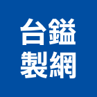 台鎰製網股份有限公司,網製