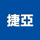 捷亞實業有限公司,epoxy,epo,eps,epe泡棉