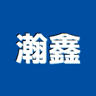 瀚鑫企業有限公司,epoxy,epo,eps,epe泡棉