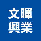文暉興業有限公司,隔熱板,ps隔熱板,大樓隔熱紙,隔熱紙