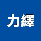 力繹企業有限公司,環氧樹脂,熱固性樹脂板,環氧樹脂地坪,樹脂砂漿