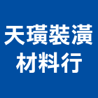 天璜裝潢材料行,pvc地磚,塑膠地磚,pvc管,pvdf