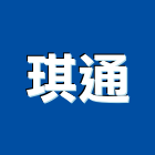 琪通實業有限公司,u型溝,ｕ型螺絲
