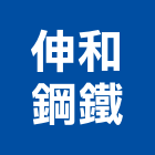 伸和鋼鐵有限公司,裁剪,鋼捲裁剪,鐵材裁剪,不銹鋼裁剪