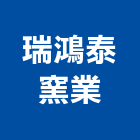 瑞鴻泰窯業股份有限公司,紅磚