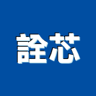 詮芯股份有限公司,新北石材,石材美容,石材加工,石材雕刻