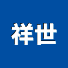 祥世實業有限公司,發泡劑,pu發泡劑,發泡板浴櫃,中空發泡門