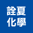詮夏化學股份有限公司,高雄化學錨栓,錨栓植筋,擴孔錨栓