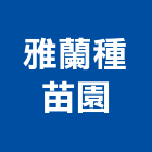 雅蘭種苗園,種苗