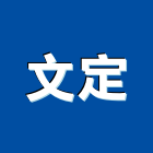 文定實業有限公司 文定實業有限公司,人工草皮,人工草皮球場,人工草皮壓邊,人工果嶺