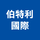 伯特利國際股份有限公司 伯特利國際股份有限公司,emi,oem,em