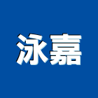 泳嘉實業有限公司,游泳池,泳池設備,游泳池工程,游泳池保養