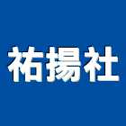 祐揚企業社,銅像