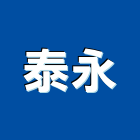 泰永企業行