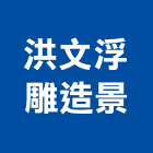 洪文浮雕造景有限公司,南投縣仿木,仿木欄,仿木紋,仿木桌椅