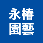 永椿園藝有限公司,台中庭園規劃,規劃設計,都更規劃,景觀規劃設計