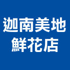 迦南美地鮮花店,台北庭園造景,園藝造景,造景空心磚,造景