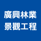 廣興林業景觀工程企業有限公司,研究